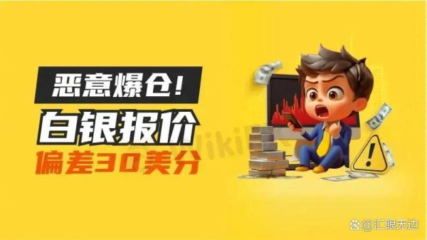 三星证券 外汇天眼：白银报价偏差接近30美分 白月光一单吞掉用户两千美元