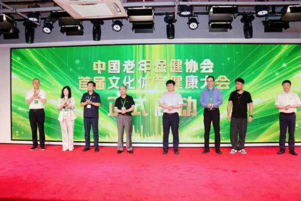 亿策略 中国老年保健协会文体康旅与慢病管理分会成立