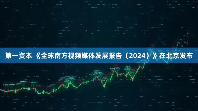 第一资本 《全球南方视频媒体发展报告（2024）》在北京发布