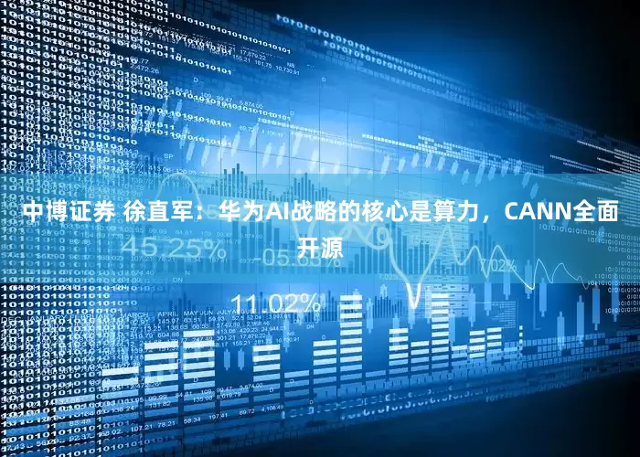 中博证券 徐直军：华为AI战略的核心是算力，CANN全面开源