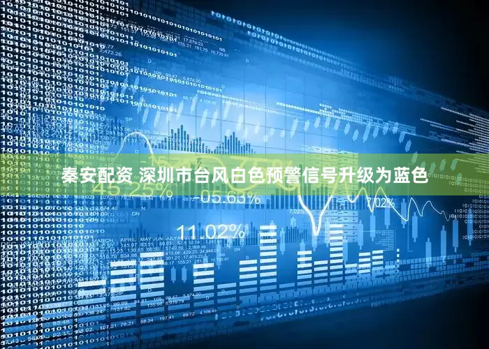 秦安配资 深圳市台风白色预警信号升级为蓝色