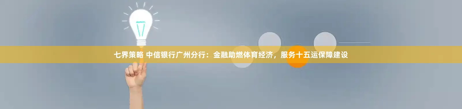七界策略 中信银行广州分行：金融助燃体育经济，服务十五运保障建设