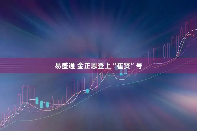 易盛通 金正恩登上“崔贤”号
