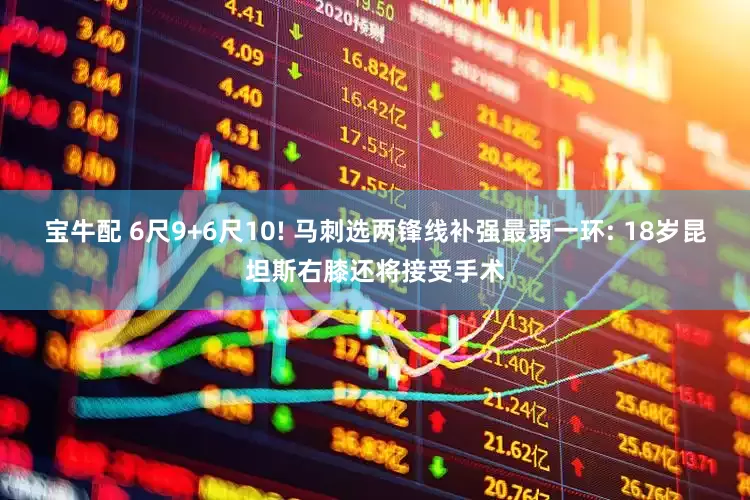 宝牛配 6尺9+6尺10! 马刺选两锋线补强最弱一环: 18岁昆坦斯右膝还将接受手术