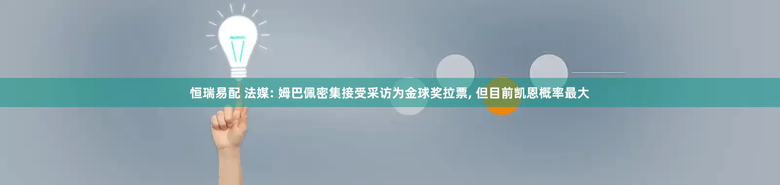 恒瑞易配 法媒: 姆巴佩密集接受采访为金球奖拉票, 但目前凯恩概率最大
