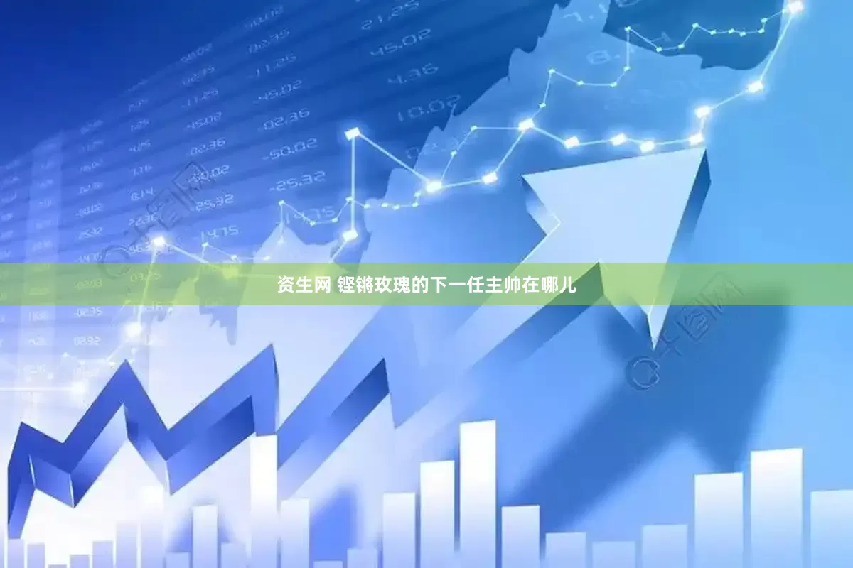 资生网 铿锵玫瑰的下一任主帅在哪儿